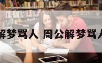 周公解梦骂人 周公解梦骂人吵架