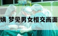 解梦男女交媾 梦见男女相交画面是什么意思