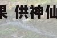 供神仙放什么水果 供神仙的水果放几样,每样几个