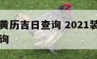 动工装修黄历吉日查询 2021装修动工黄历吉日查询