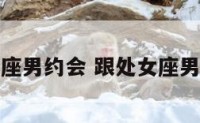 跟处女座男约会 跟处女座男生相处