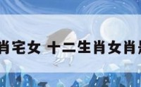 十二生肖宅女 十二生肖女肖是哪6个