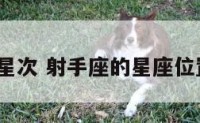 射手座的星次 射手座的星座位置在哪里?