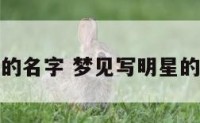 梦见写明星的名字 梦见写明星的名字写错了