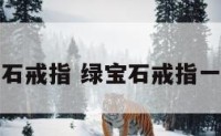 苹果绿宝石戒指 绿宝石戒指一般多少钱