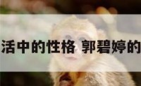 郭碧婷生活中的性格 郭碧婷的性格分析