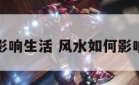 风水如何影响生活 风水如何影响人的运势