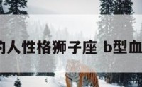 b型血的人性格狮子座 b型血 狮子座