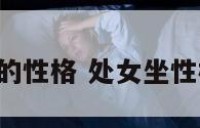 处女坐的性格 处女坐性格 百科