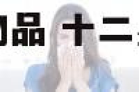 十二星座专属的物品 十二星座专属的物品图片