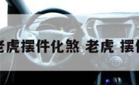 老虎摆件化煞 老虎 摆件