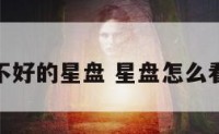 身体不好的星盘 星盘怎么看身体