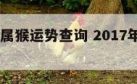 2017年属猴运势查询 2017年生肖猴运势