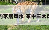三的家居风水 家中三大风水