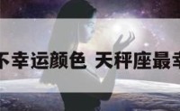 天枰座不幸运颜色 天秤座最幸运颜色