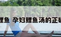 孕妇鲤鱼 孕妇鲤鱼汤的正确做法