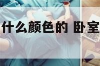 卧室窗帘忌用什么颜色的 卧室窗帘禁忌什么颜色