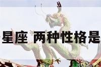 两种性格星座 两种性格是什么意思