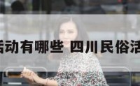 四川民俗活动有哪些 四川民俗活动有哪些?