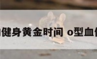 O型血的健身黄金时间 o型血健康状况