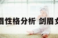 女人剑眉性格分析 剑眉女生性格