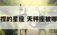 被天秤座拿捏的星座 天秤座被哪个星座吃定