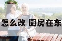 厨房在东北位怎么改 厨房在东北方位怎么破