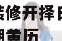 2018年6月装修开择日 2021年6月装修开工日期黄历
