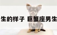 巨蟹座男生的样子 巨蟹座男生长相特点