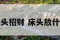 适合床头招财 床头放什么发财