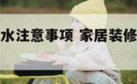 家居灯饰风水注意事项 家居装修灯饰有何风水