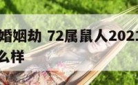 属鼠72婚姻劫 72属鼠人2021年爱情婚姻怎么样