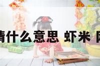 虾米表情什么意思 虾米 网络用语