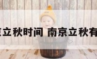 2017南京立秋时间 南京立秋有什么风俗