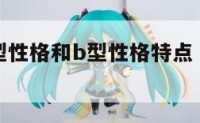 心理学a型性格和b型性格特点 ab型性格理论