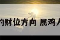属鸡的财位方向 属鸡人财位