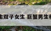 巨蟹座男生双子女生 巨蟹男生和双子女生