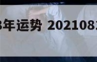 各星座18年运势 20210818星座运势