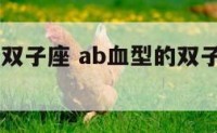 ab血型的双子座 ab血型的双子座性格女人