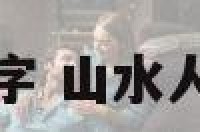 山水人物画取名字 山水人物画取名字大全