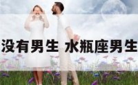 水瓶座有没有男生 水瓶座男生有主见吗