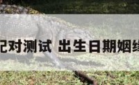 婚姻出生配对测试 出生日期姻缘配对免费