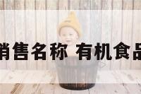 有机食品销售名称 有机食品店名大全