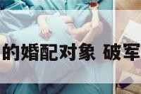 破军星的婚配对象 破军星对应