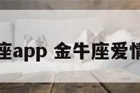 金牛座app 金牛座爱情运势