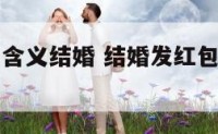 发红包数字含义结婚 结婚发红包发多少钱的含义