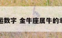 牛的幸运数字 金牛座属牛的幸运数字