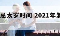 2019年忌太岁时间 2021年怎么忌太岁