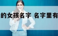 名字里有灵的女孩名字 名字里有灵的女孩名字叫什么