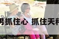 天秤座男抓住心 抓住天秤男的心